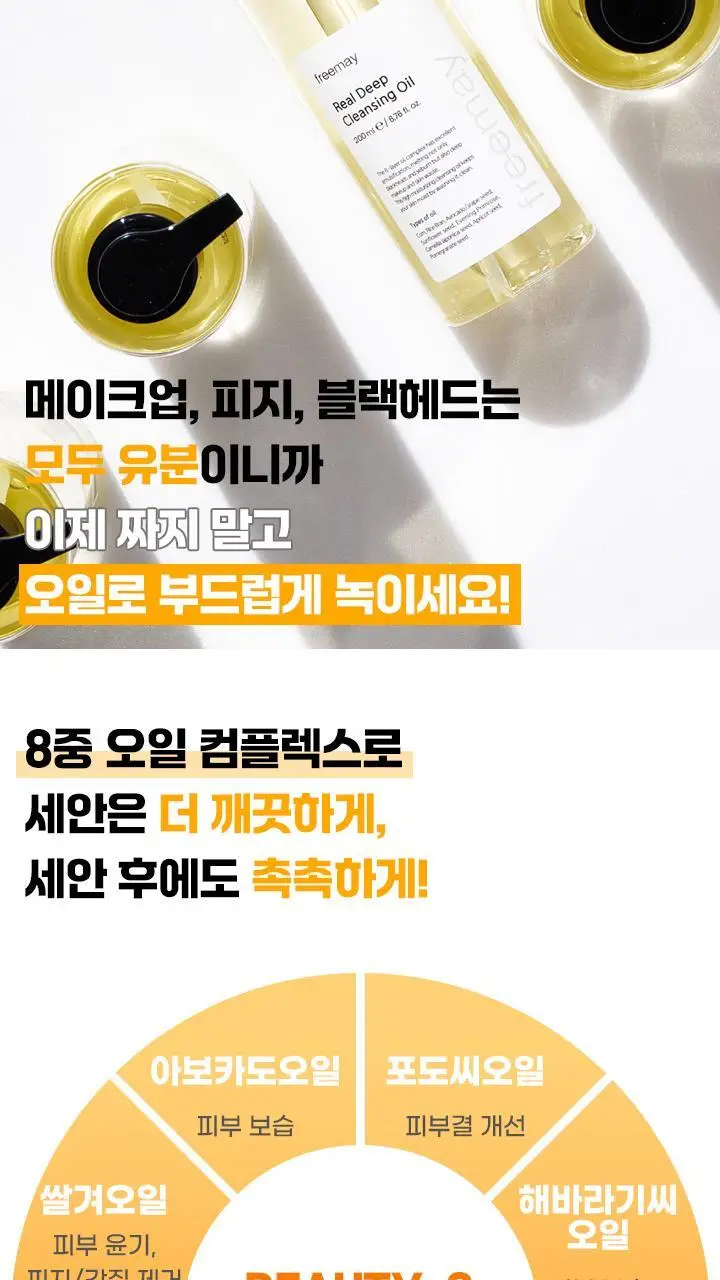 [촉촉산뜻/저자극클렌징] 프리메이 리얼 딥 클렌징오일 200ml 상세페이지 5